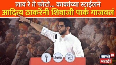 आदित्य ठाकरे शिवाजी पार्क