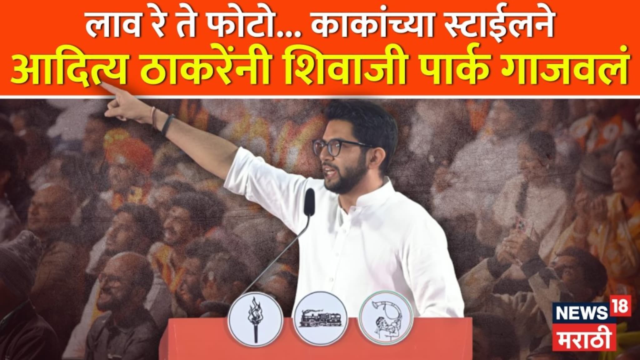 'लाव रे तो फोटो', आदित्य ठाकरेंनी पाच फोटो दाखवले, शिवाजी पार्क गाजवलं