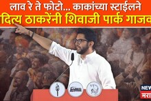 'लाव रे तो फोटो', आदित्य ठाकरेंनी पाच फोटो दाखवले, राज ठाकरेंच्या स्टाईलने शिवाजी पार्क गाजवलं