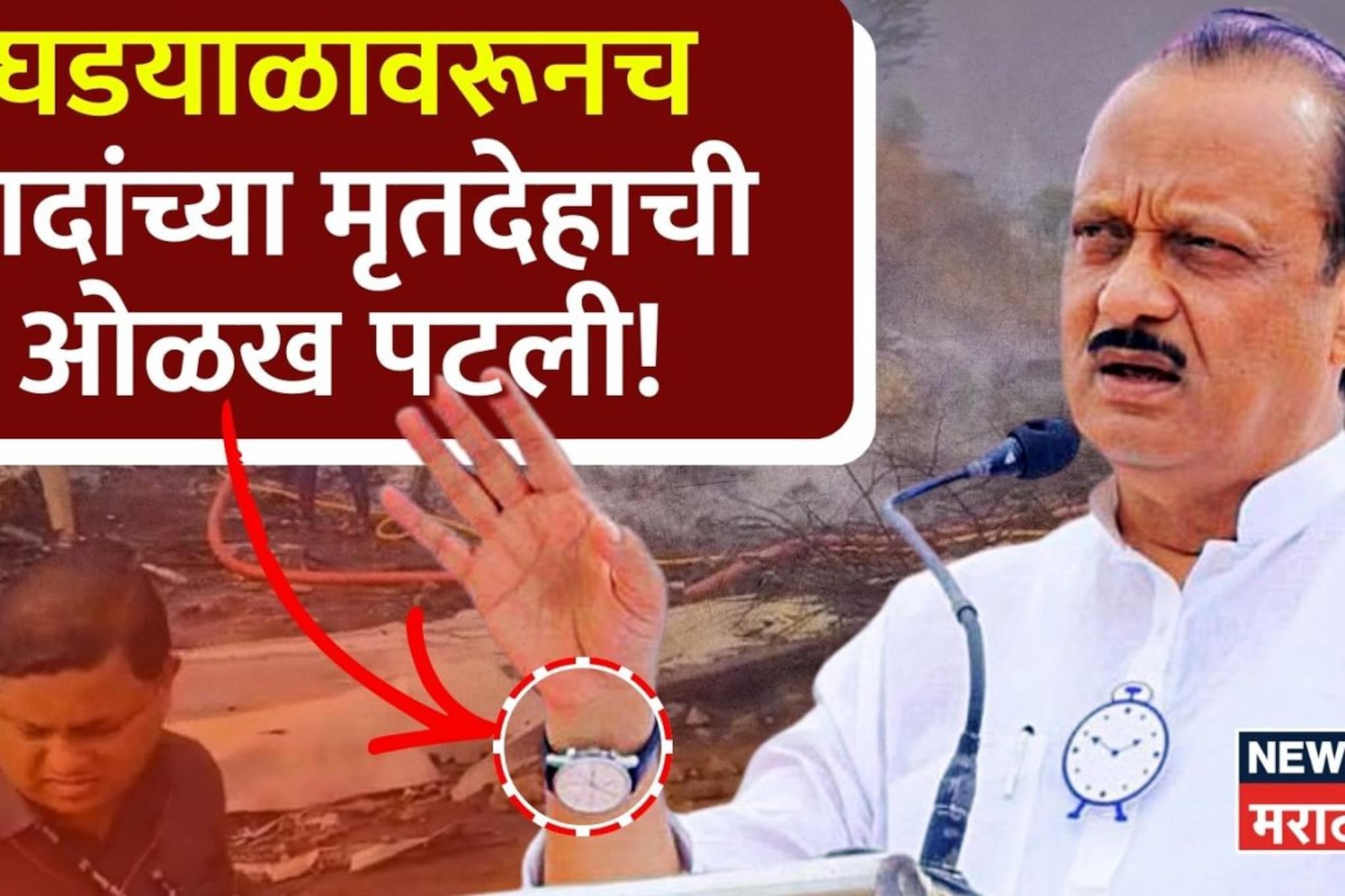 ज्या घडाळ्यासाठी जीवाचं रान केलं, त्याच घडाळ्याने मृतदेहाची ओळख पटवली ज्या घडाळ्यासाठी जीवाचं रान केलं, त्याच घडाळ्याने मृतदेहाची ओळख पटवली