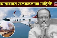अजितदादांच्या अपघात प्रकरणाला नवं वळण, DGCAने लपवली माहिती? विमान कंपनीचा हादरवणारा कांड