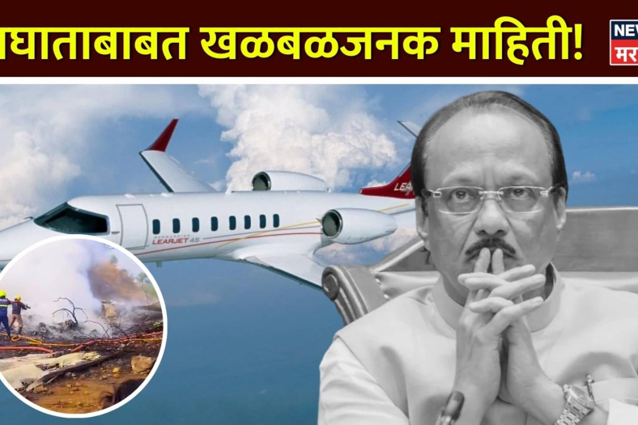 विमानात दोष तरी केलं उड्डाण? अजित पवारांच्या विमानाबाबत मोठी अपडेट, अमेरिकन