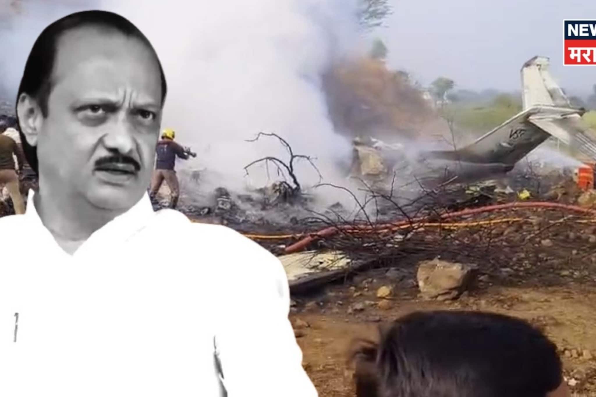 अजितदादांचा विमान अपघातात मृत्यू, विमान कंपनीवर गंभीर आरोप, दुसऱ्यांदा.... अजितदादांचा विमान अपघातात मृत्यू, विमान कंपनीवर गंभीर आरोप, दुसऱ्यांदा....