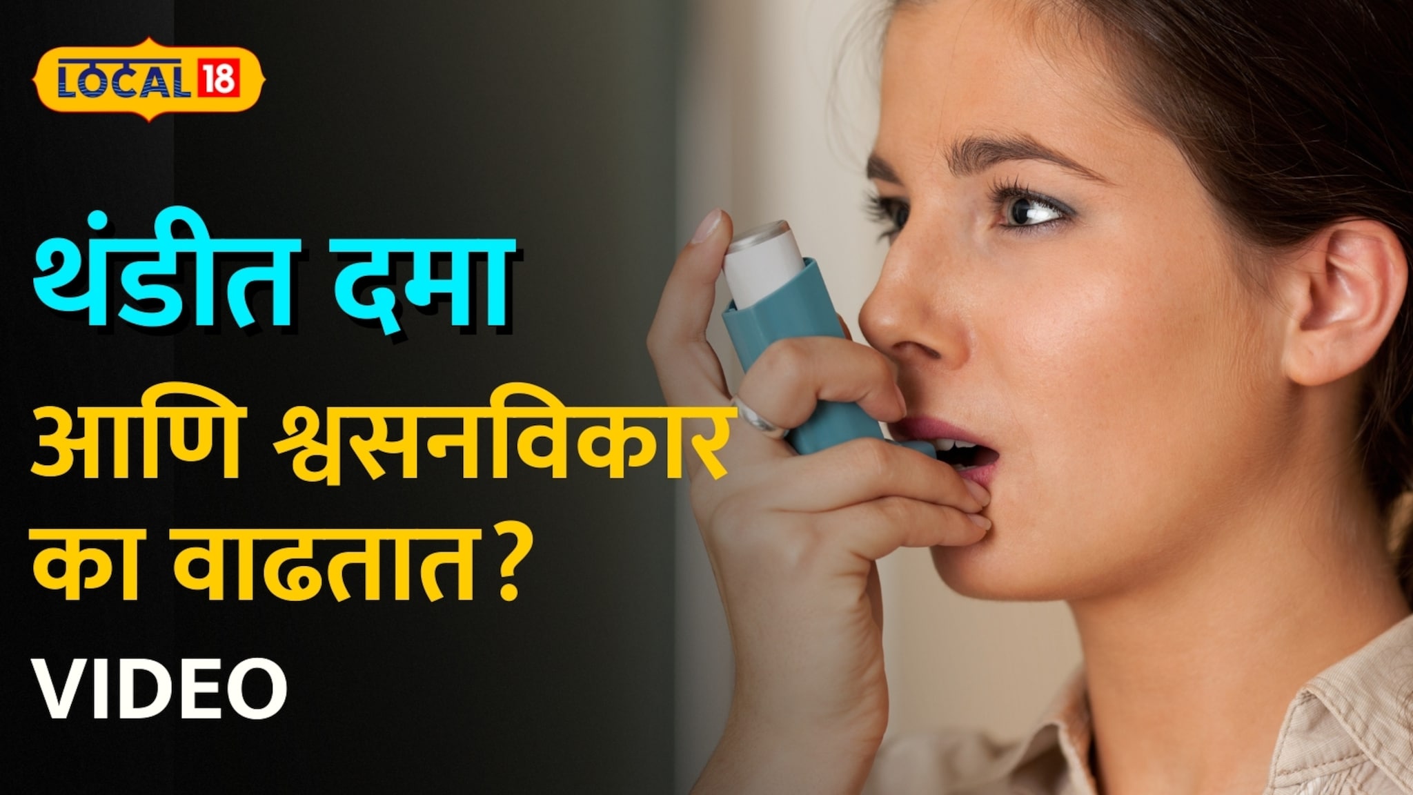 Health Tips : हिवाळ्यात 'या' कारणांमुळे वाढतोय दम्याचा त्रास; फुफ्फुसे सुरक्षित ठेवण्यासाठी करा हे ५ सोपे बदल