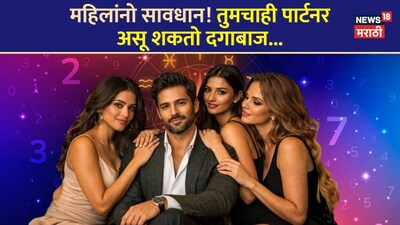 न्यूमरोलॉजी का खुलासा: इन 3 मूलांक के पुरुष करते हैं धोखा, क्या आपके पार्टनर का नंबर भी यही है?