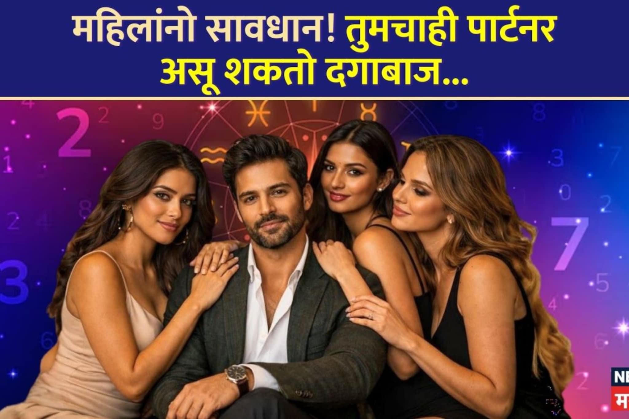 'या' 3 मूलांकांचे पुरुष देतात बायकोला धोका, तुमच्या पार्टनरचा तर नंबर नाही ना?