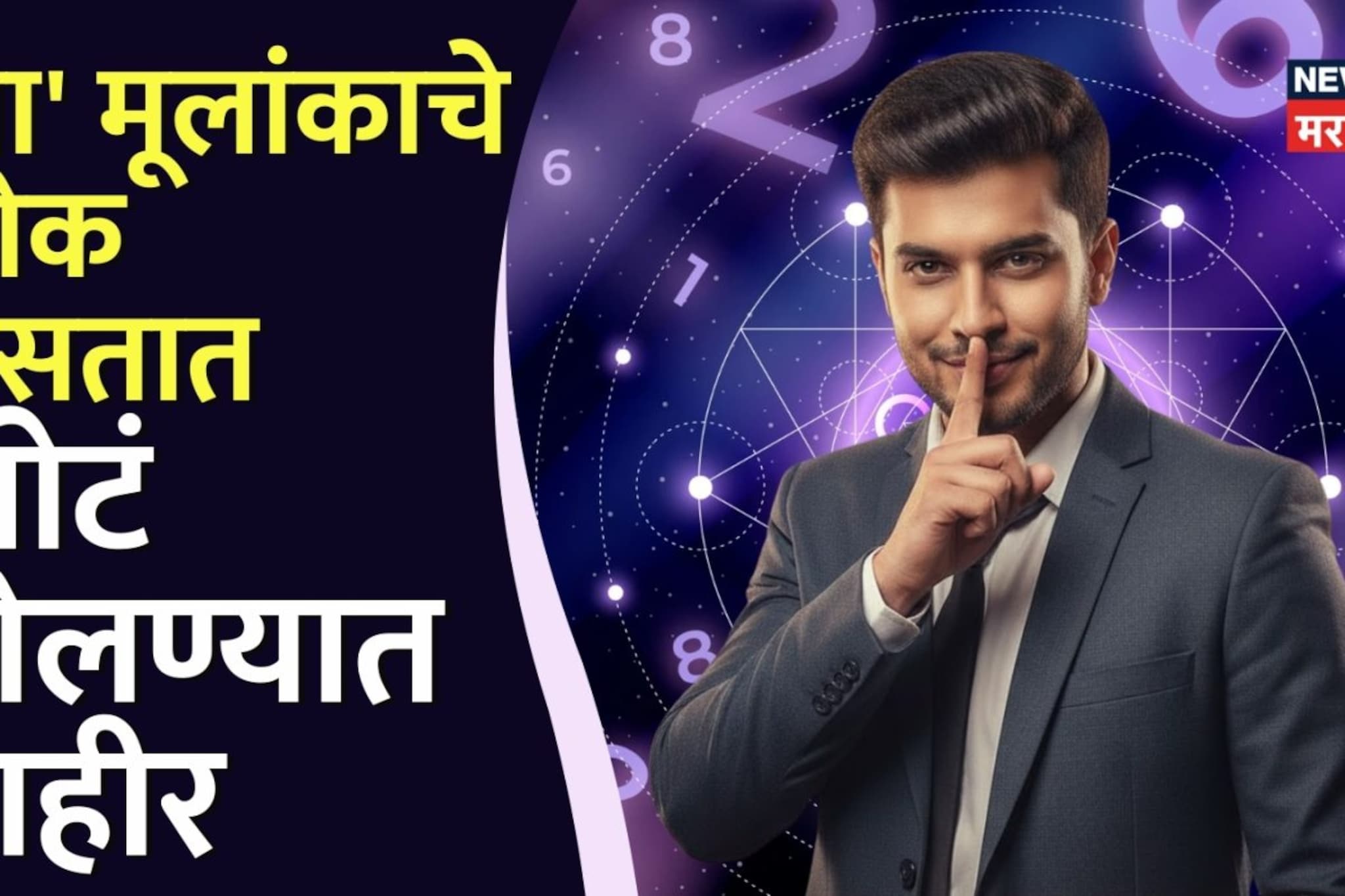 जरा विचार करूनच ठेवा विश्वास, 'या' मूलांकाचे लोक असतात खोटं बोलण्यात माहीर