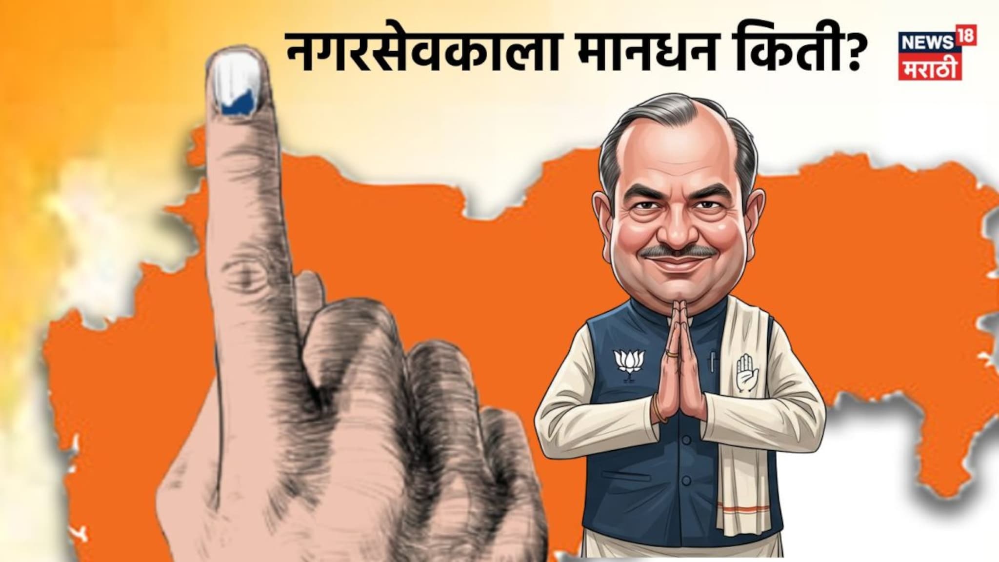 नगरसेवकाला मानधन किती? भत्ते अन् कोट्यवधींचा विकास निधी; कोणत्या सुविधा मिळतात?