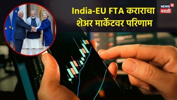 युरोपसोबतच्या करारानं 'या' ३ सेक्टरमधील शेअर्स सुसाट,एक दिवसांत कोट्यवधींचा नफा