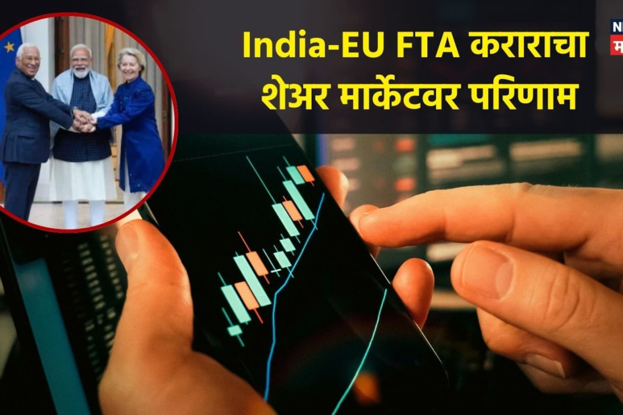 युरोपसोबतच्या करारानं 'या' ३ सेक्टरमधील शेअर्स सुसाट,एक दिवसांत कोट्यवधींचा नफा