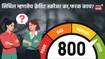 सावधान! सिबिल आणि क्रेडिट स्कोअरला एकच समजताय? मग हे वाचाच!