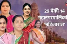 29 पैकी कोणत्या 15 महानगरपालिकांमध्ये असणार महिला राज, पाहा संपूर्ण यादी