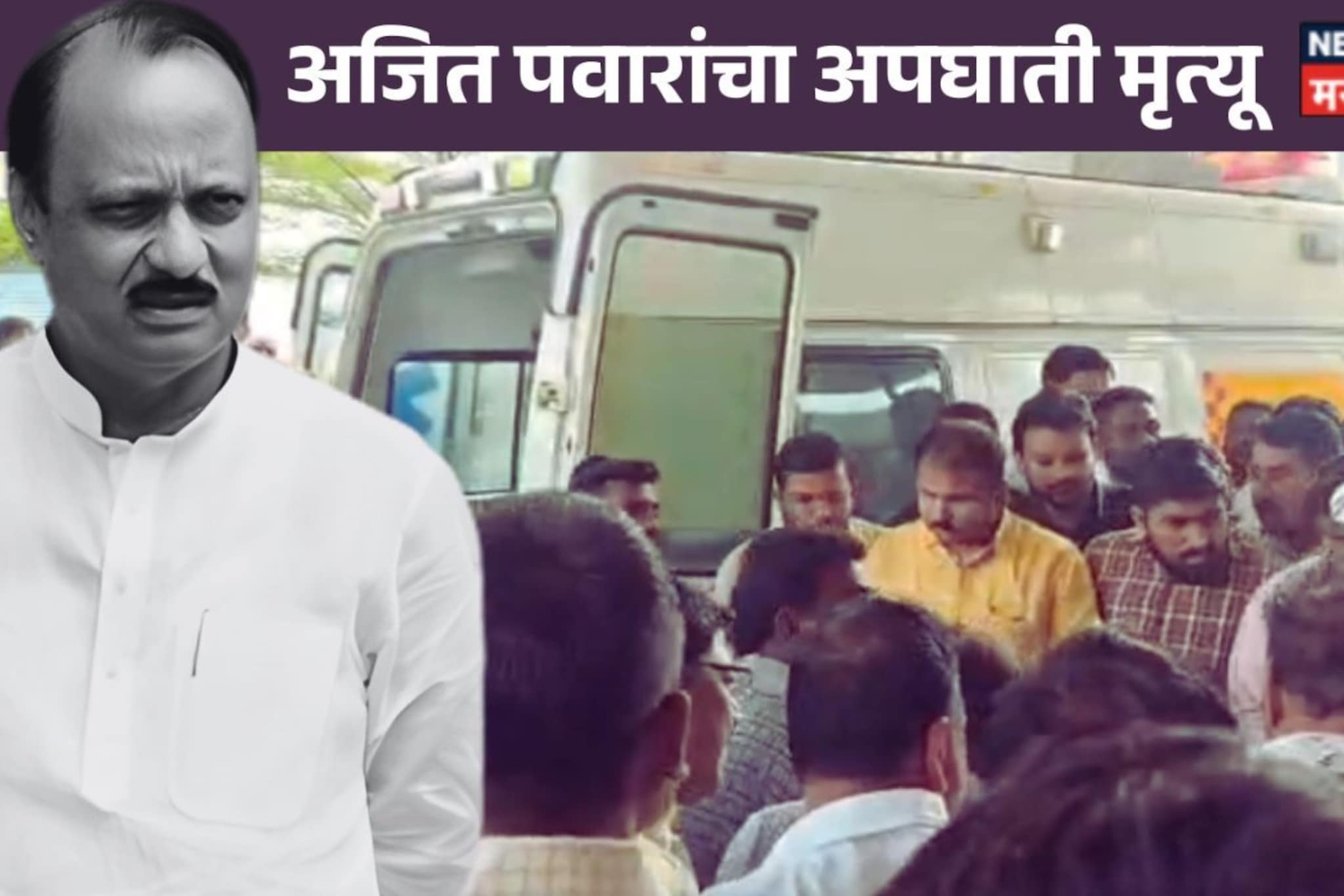 Ajit Pawar Death : राजकारणात दादा माणूस गेला! बारामतीकर ढसाढसा रडले Ajit Pawar Death : राजकारणात दादा माणूस गेला! बारामतीकर ढसाढसा रडले
