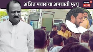 Ajit Pawar Plane Accident Death First Video From Hospital 