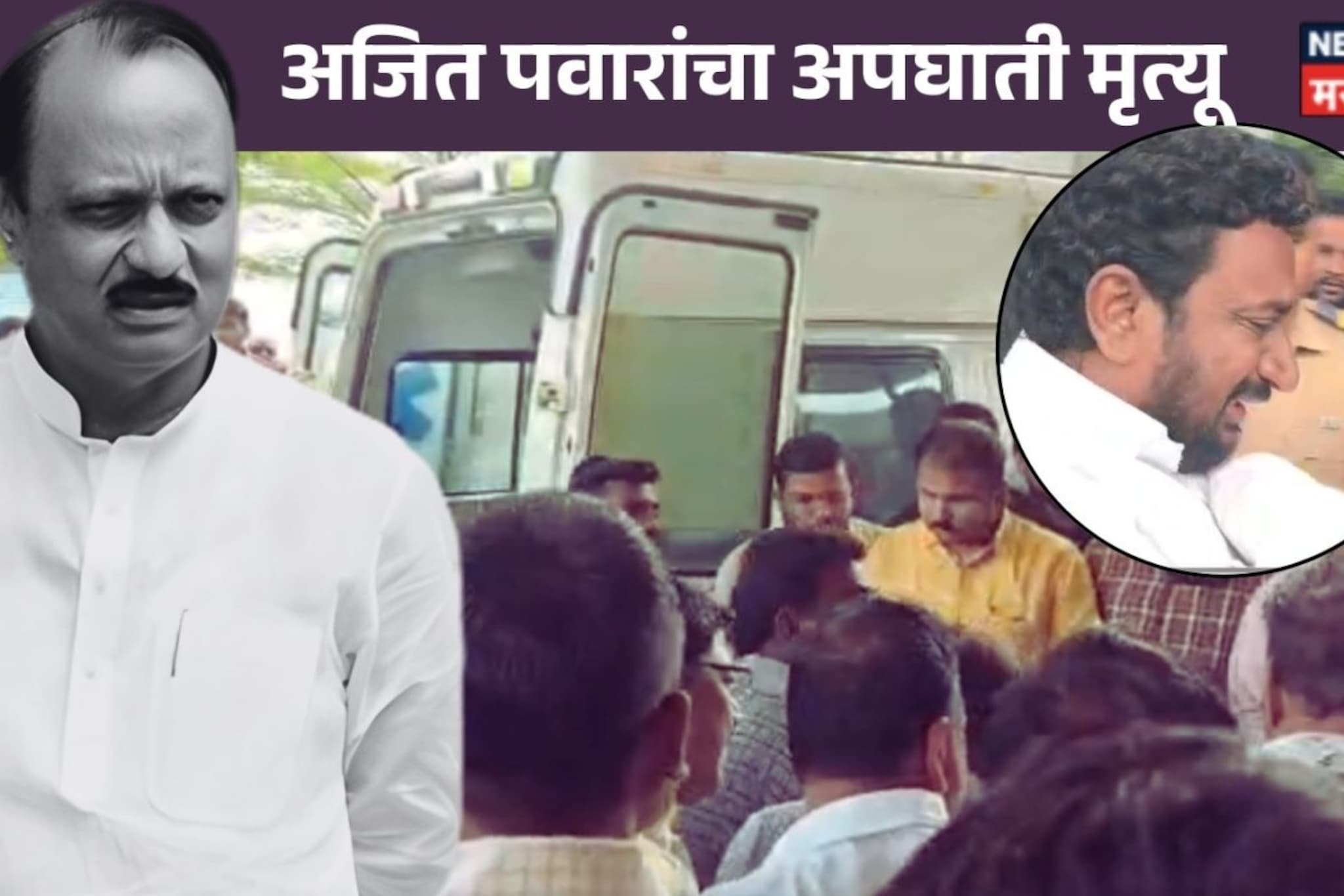 Ajit Pawar Death : राजकारणात दादा माणूस गेला! बारामतीकर ढसाढसा रडले