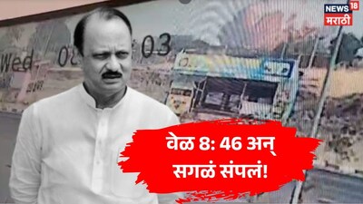 Ajit Pawar Death Accident CCTV Video