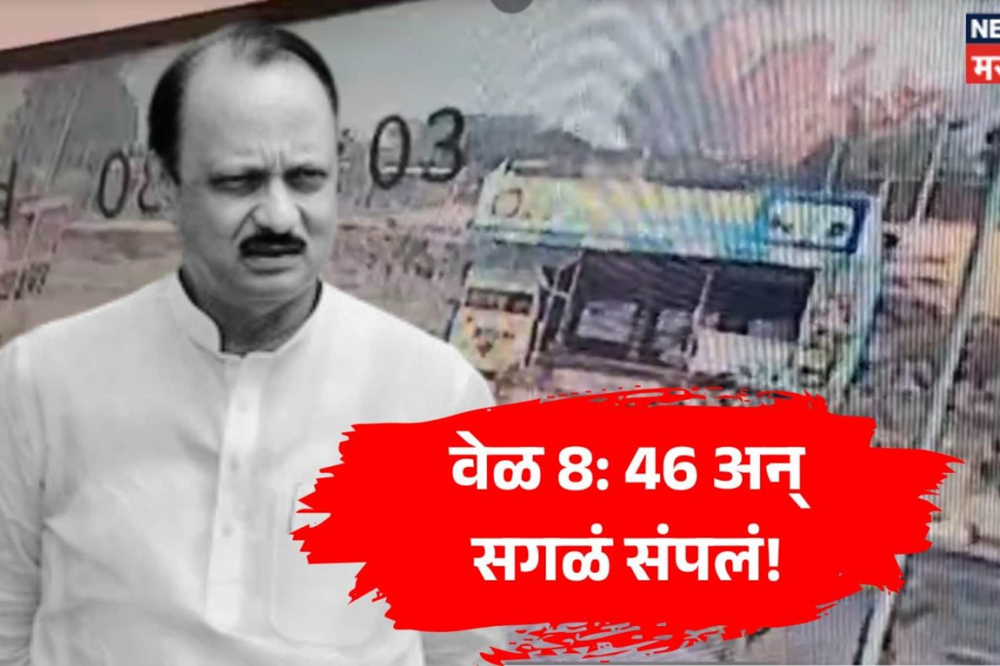 अजित पवारांच्या विमानाचा अपघात कसा झाला? CCTV Video समोर