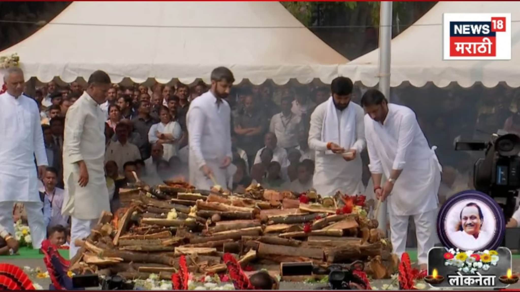 Ajit Pawar Funeral : झंझावत कायमचा विसावला! अजितदादा पंचतत्वात विलीन, लाखोंच्या जनसागराचा भावूक निरोप