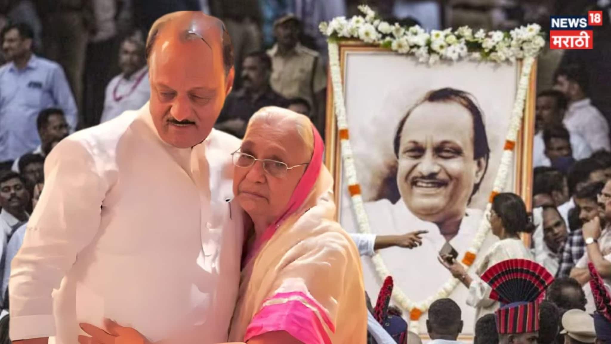 Ajit Pawar Mother : आई दाराला डोळे लावून वाट पाहत होती अन् दादा कायमचे गेले