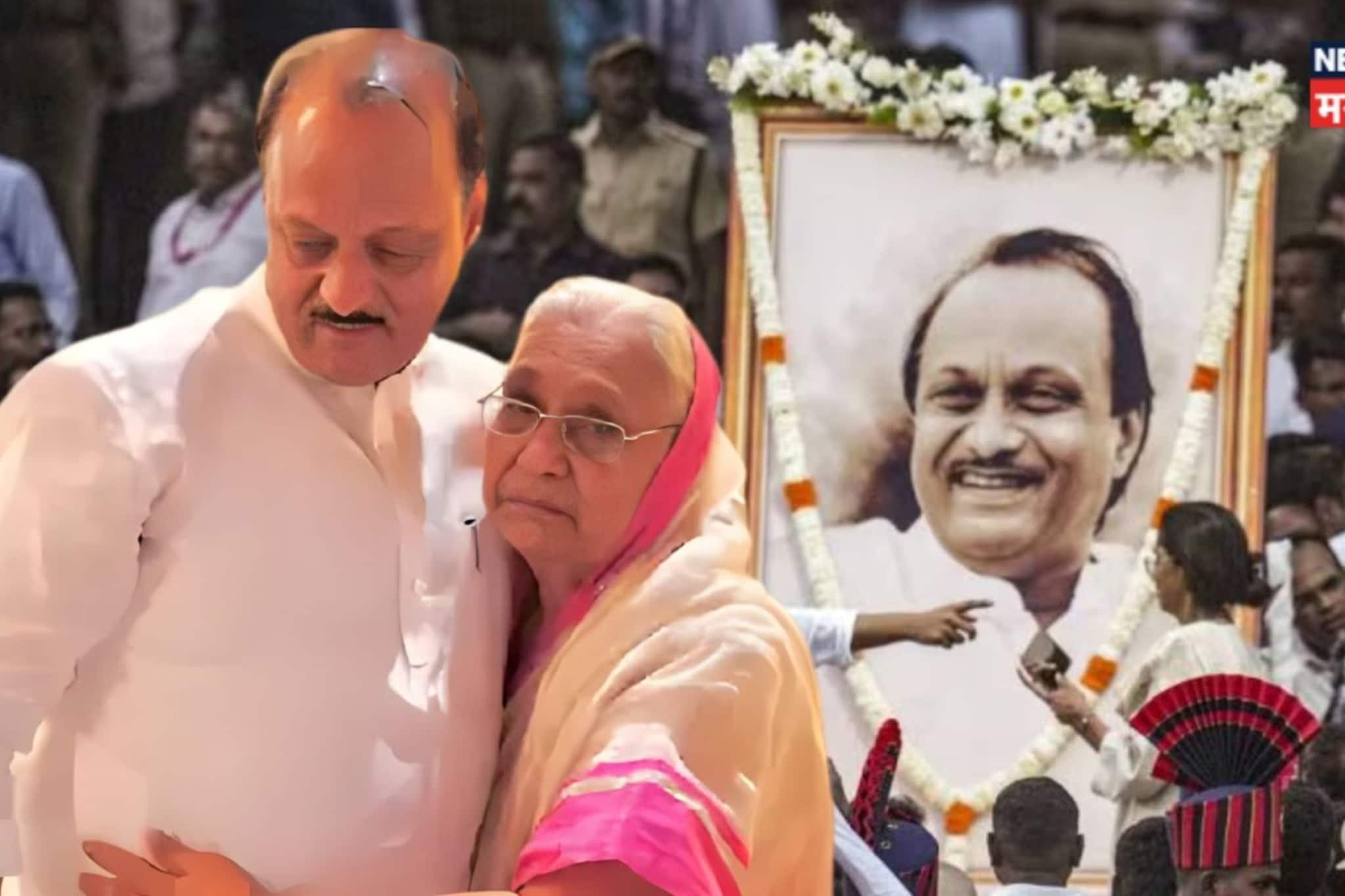 Ajit Pawar Mother : आई दाराला डोळे लावून वाट पाहत होती अन् दादा कायमचे गेले Ajit Pawar Mother : आई दाराला डोळे लावून वाट पाहत होती अन् दादा कायमचे गेले