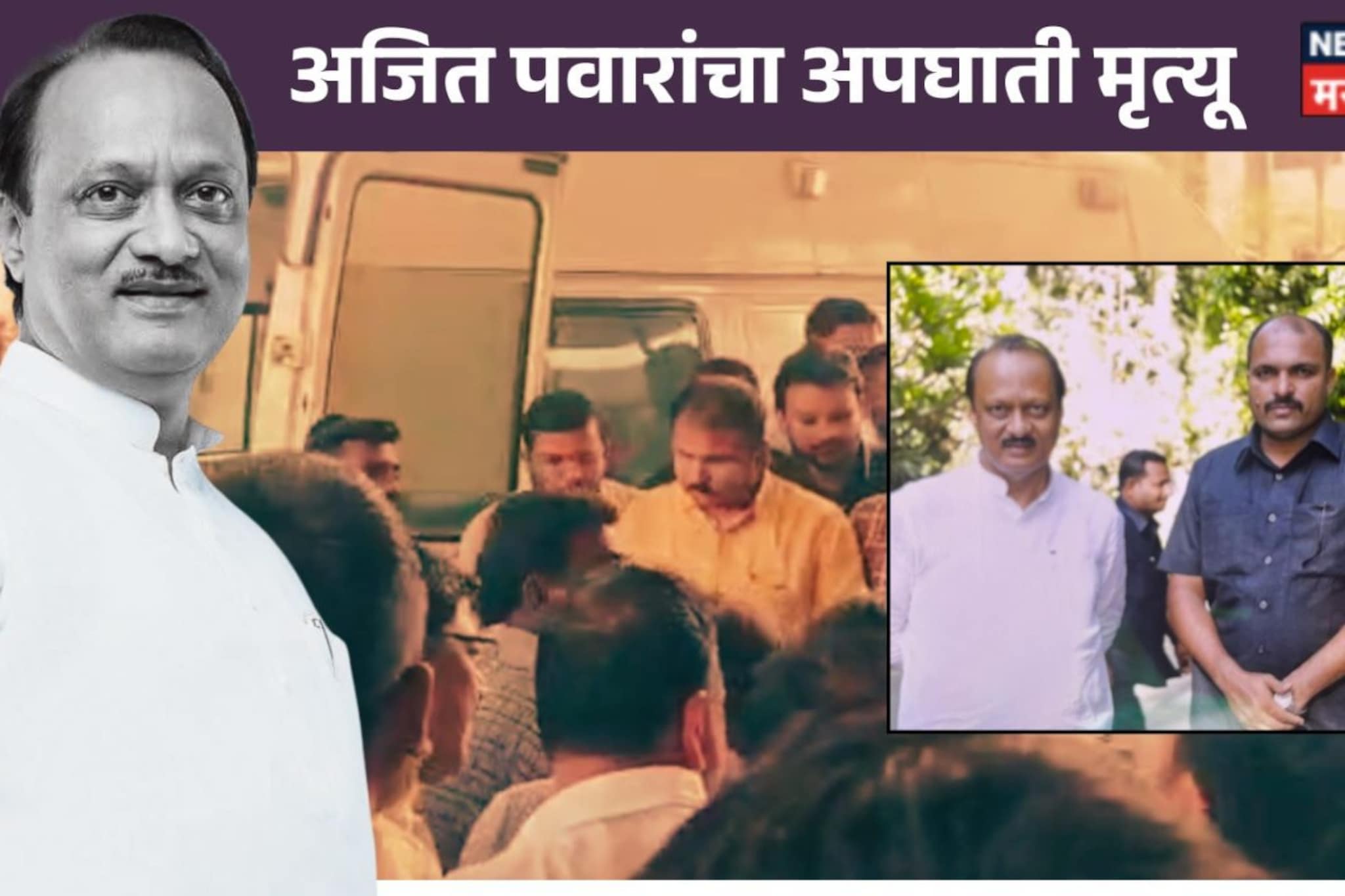 Ajit Pawar Death : अपघात झाला तेव्हा अजित पवारांसह विमानात कोण कोण होतं?