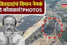 Ajit Pawar Plane Crash: विमानतळाचा रनवे अन् अजितदादांचं प्लेन नेमकं कुठे आणि कसं क्रॅश झालं? ड्रोन PHOTOS समोर