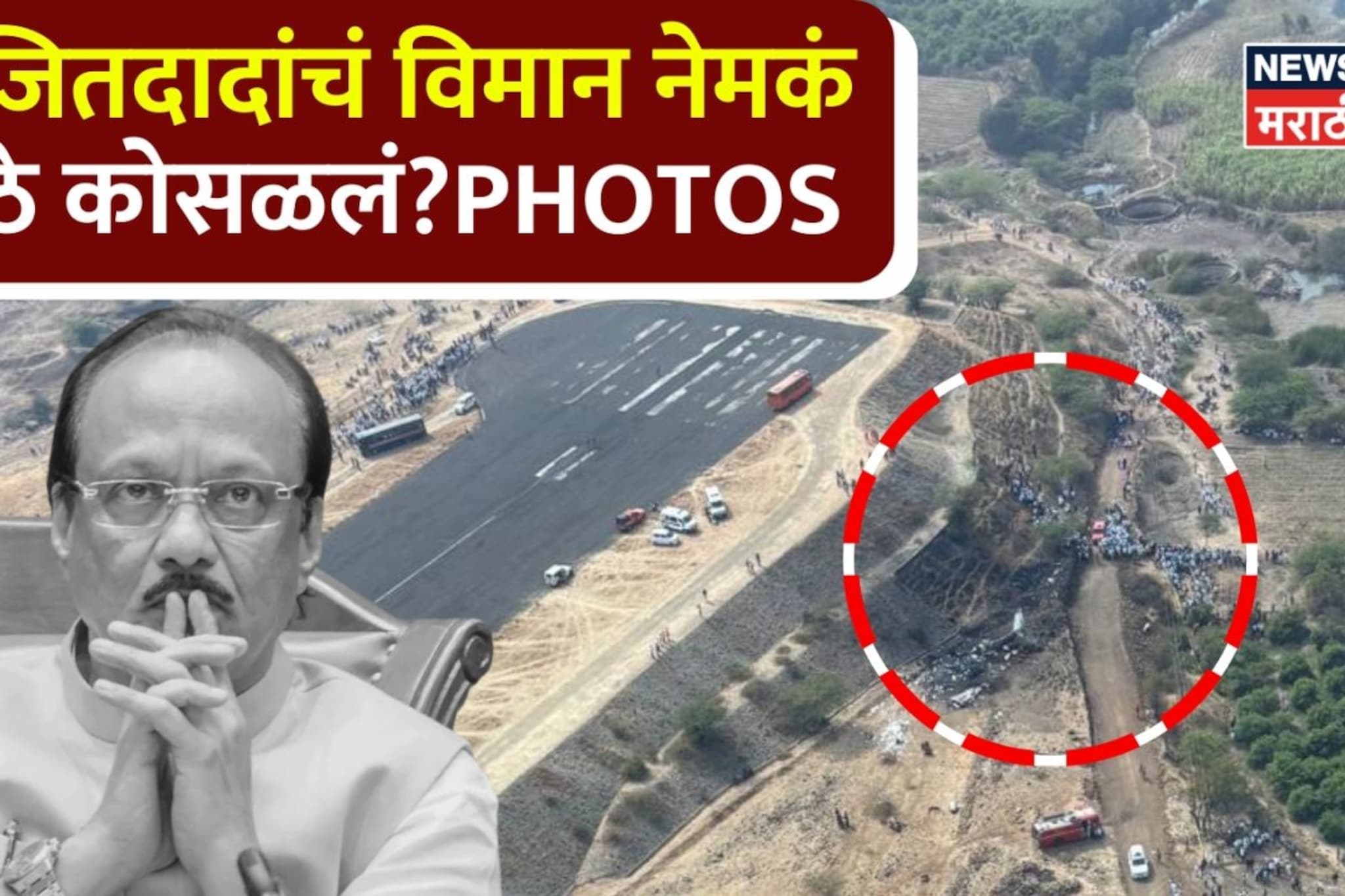 विमानतळाचा रनवे अन् अजितदादांचं प्लेन नेमकं कुठे आणि कसं क्रॅश झालं? ड्रोन PHOTO