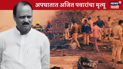 Ajit Pawar Death in Accident plane involved in a horrific accident