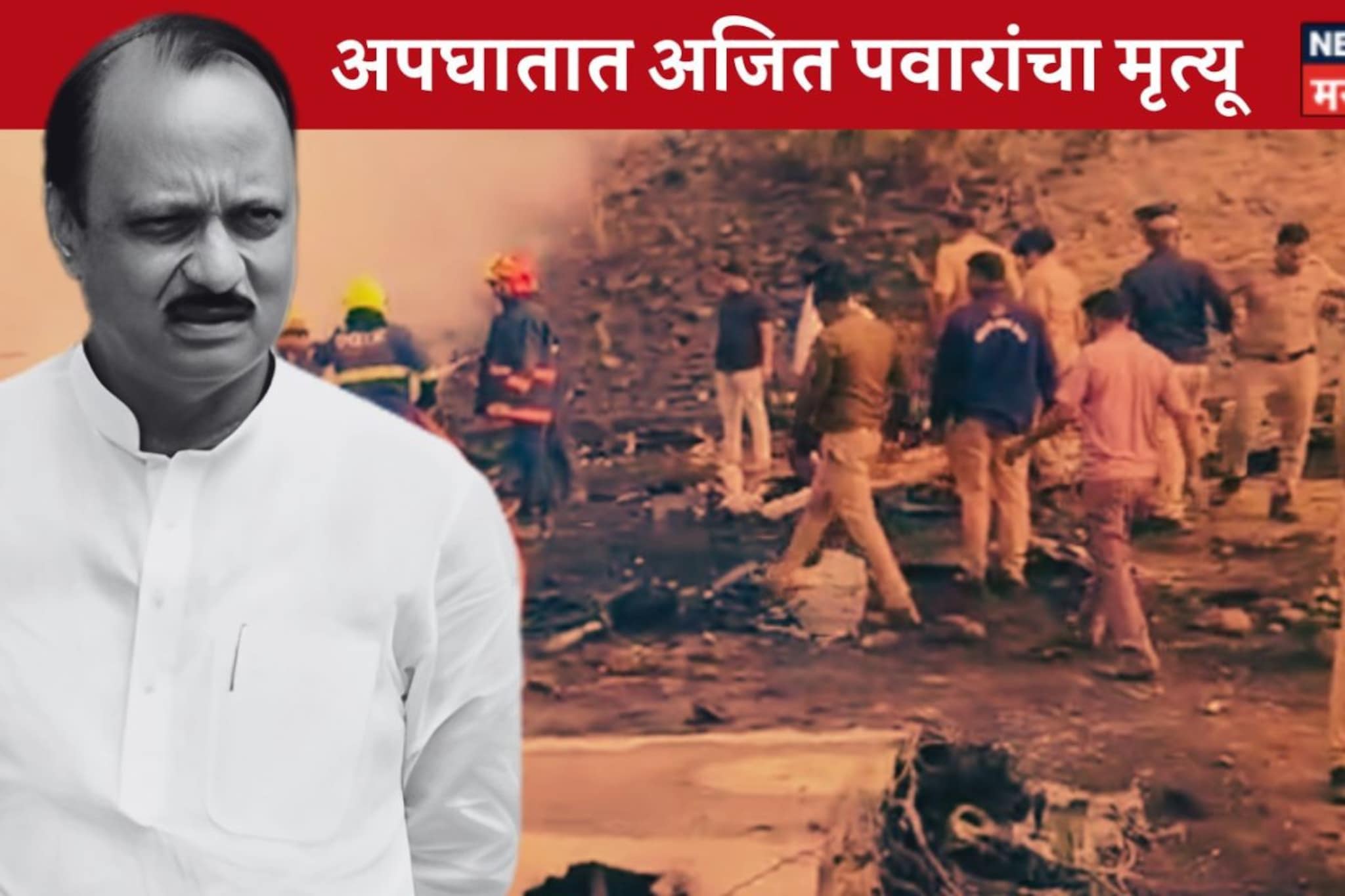 अजित पवारांचा विमान अपघातात मृत्यू, घटनास्थळावरचे 7 धक्कादायक Photos