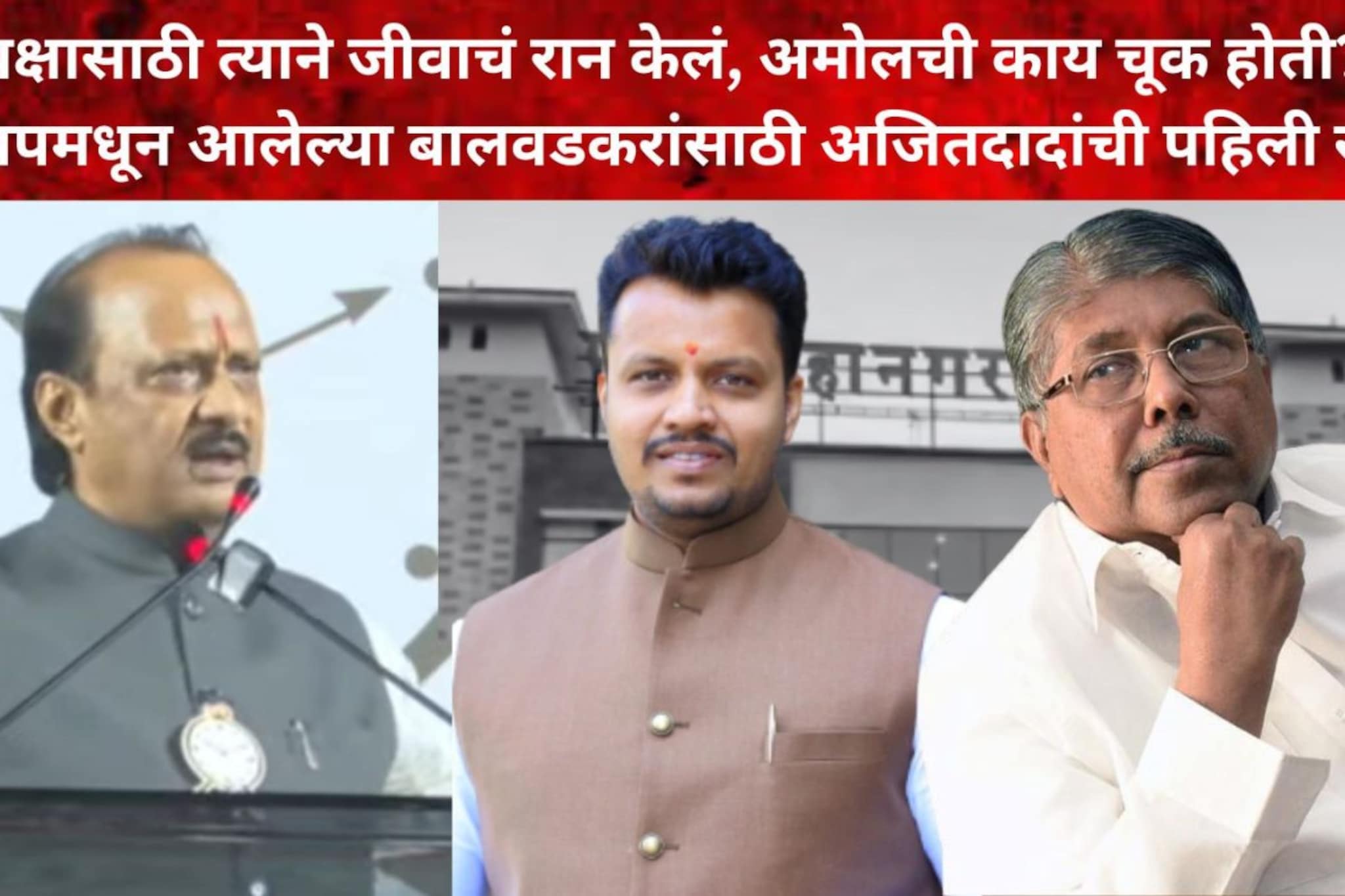 अश्रूंचा बदला अश्रूनेच घेणार, अजितदादांच्या पठ्ठ्याचा चंद्रकांतदादांना इशारा