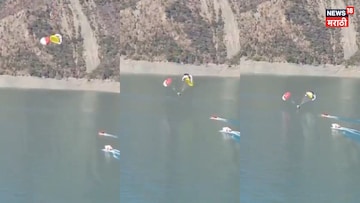 तोल सुटला अन् 28 सेकंदात सगळं संपलं, तलावात कोसळले 2 पॅराग्लायडर्स, PHOTO तोल सुटला अन् 28 सेकंदात सगळं संपलं, तलावात कोसळले 2 पॅराग्लायडर्स, PHOTO