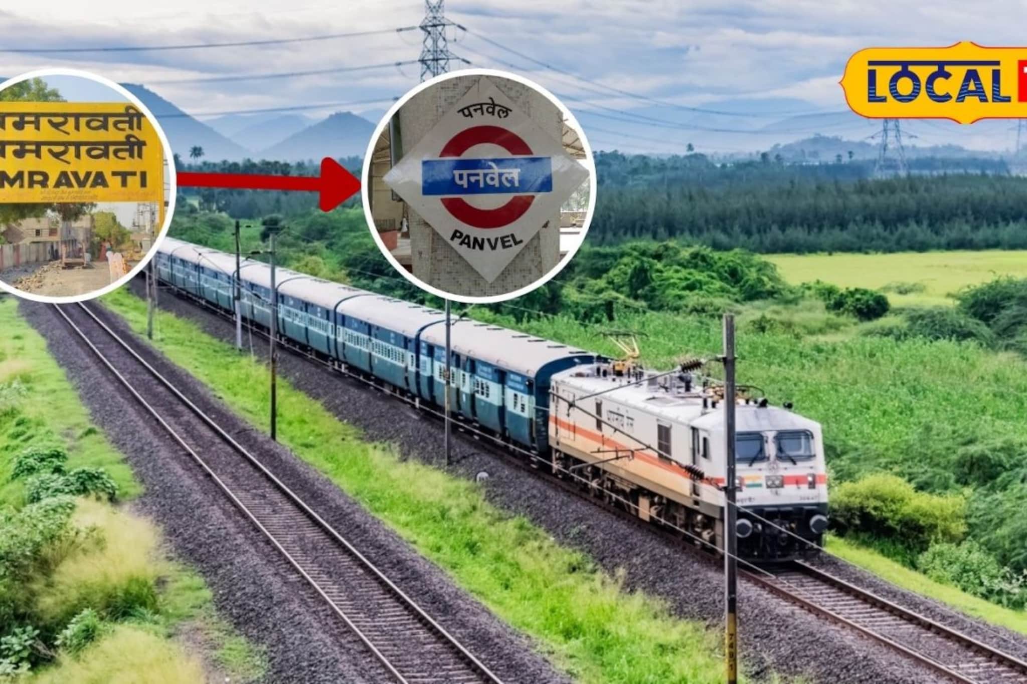 अमरावतीकरांना मुंबई-पनवेल गाठणे होणार सोपे; रेल्वेकडून विशेष गाडीची भेट