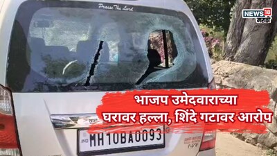 भाजप उमेदवाराच्या घरावर हल्ला, शिंदे गटावर आरोप, सांगलीतलं वातावरण तापलं 