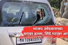 Sangli News: भाजप उमेदवाराच्या घरावर हल्ला, शिंदे गटावर आरोप, सांगलीतलं वातावरण तापलं