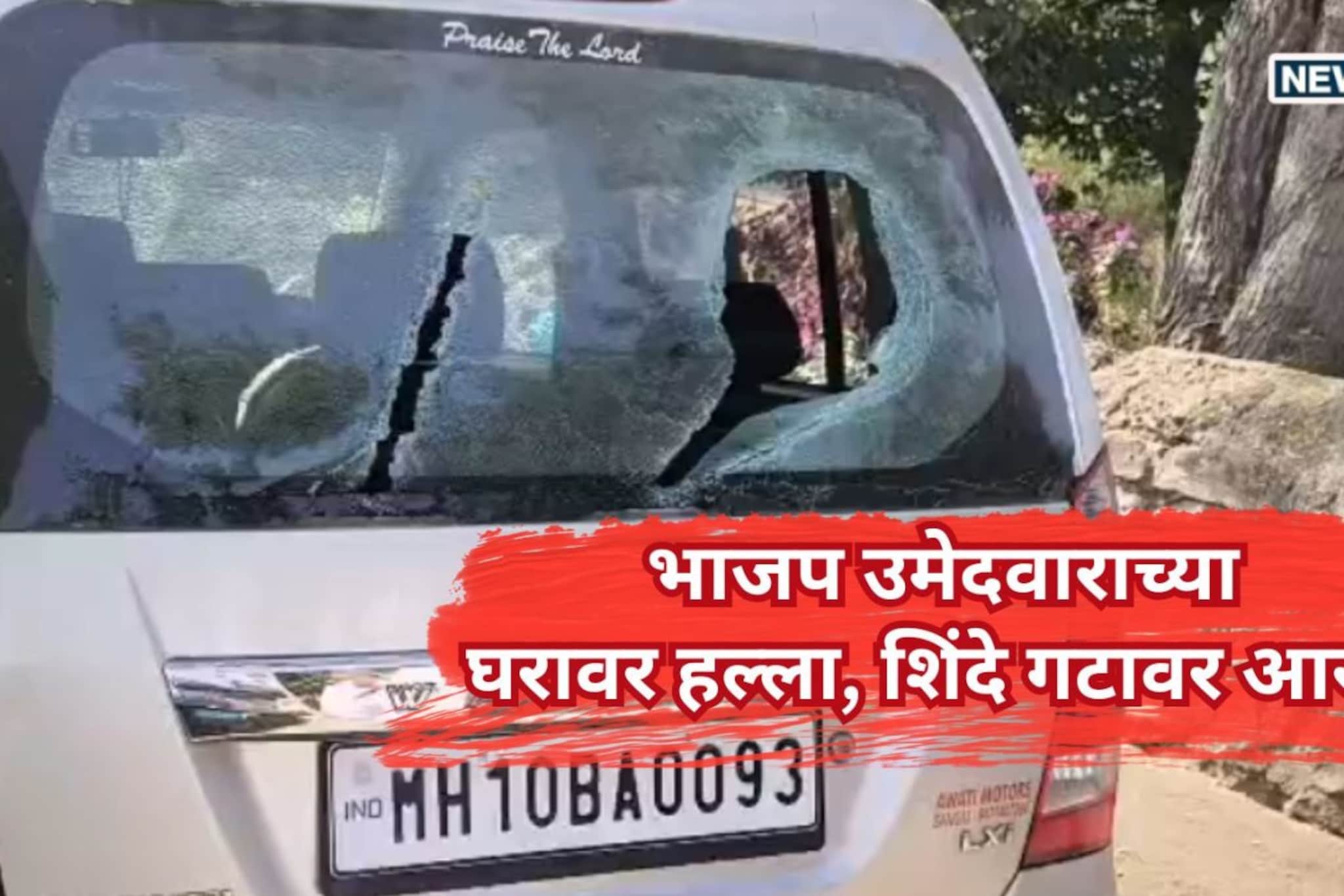 भाजप उमेदवाराच्या घरावर हल्ला, शिंदे गटावर आरोप, सांगलीतलं वातावरण तापलं