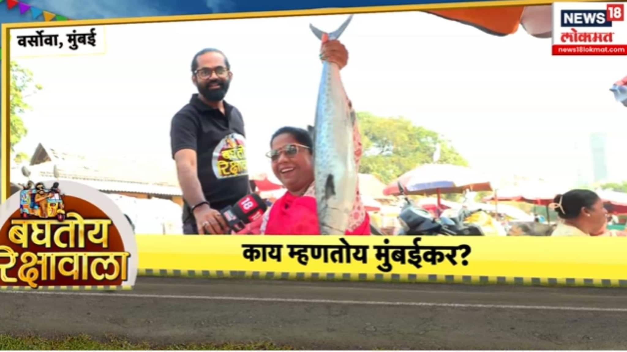 बघतोय रिक्षावाला : लै महागाई झालीये, जीणं अवघड होऊन बसलंय, कोळी महिलांचं मत कोणाला ? बघतोय रिक्षावाला : लै महागाई झालीये, जीणं अवघड होऊन बसलंय, कोळी महिलांचं मत कोणाला ?