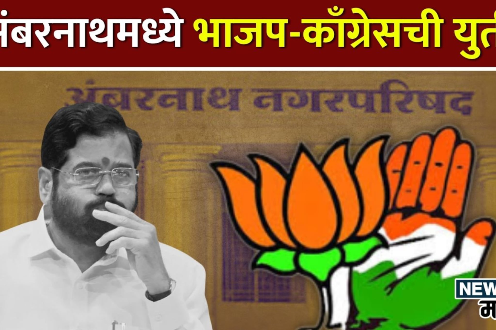 अंबरनाथमध्ये मोठी उलथापालथ, कट्टर विरोधक भाजप-काँग्रेस करणार सत्ता स्थापन