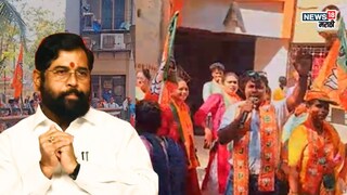राज्यात दोस्ती, वॉर्डात कुस्ती! BJP कार्यकर्त्यांनी शिंदे गटाला डिवचलं; "५० खोके"च्या घोषणांनी राजकारण तापलं