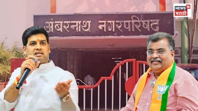 भाजपचा डाव फसला, शिंदे गटाचा मास्टरस्ट्रोक, अंबरनाथ नगर परिषदेत मोठी उलथापालथ, सगळा गेमच फिरला!