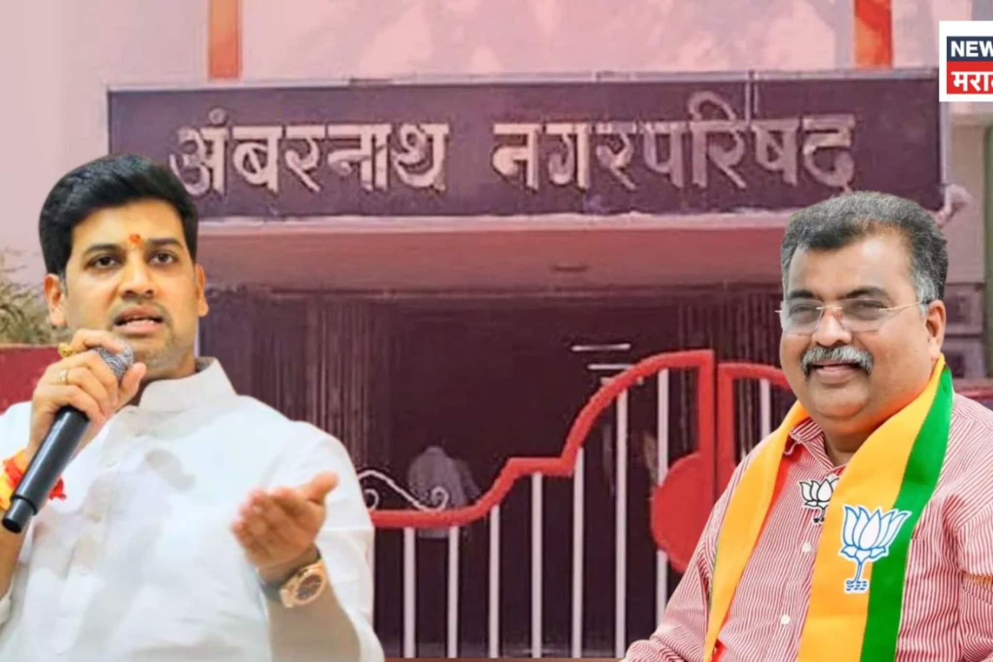 BJP vs Shiv Sena Ambernath : भाजपचा डाव फसला, शिंदे गटाचा मास्टरस्ट्रोक, अंबरनाथ नगर परिषदेत मोठी उलथापालथ, सगळा गेमच फिरला!