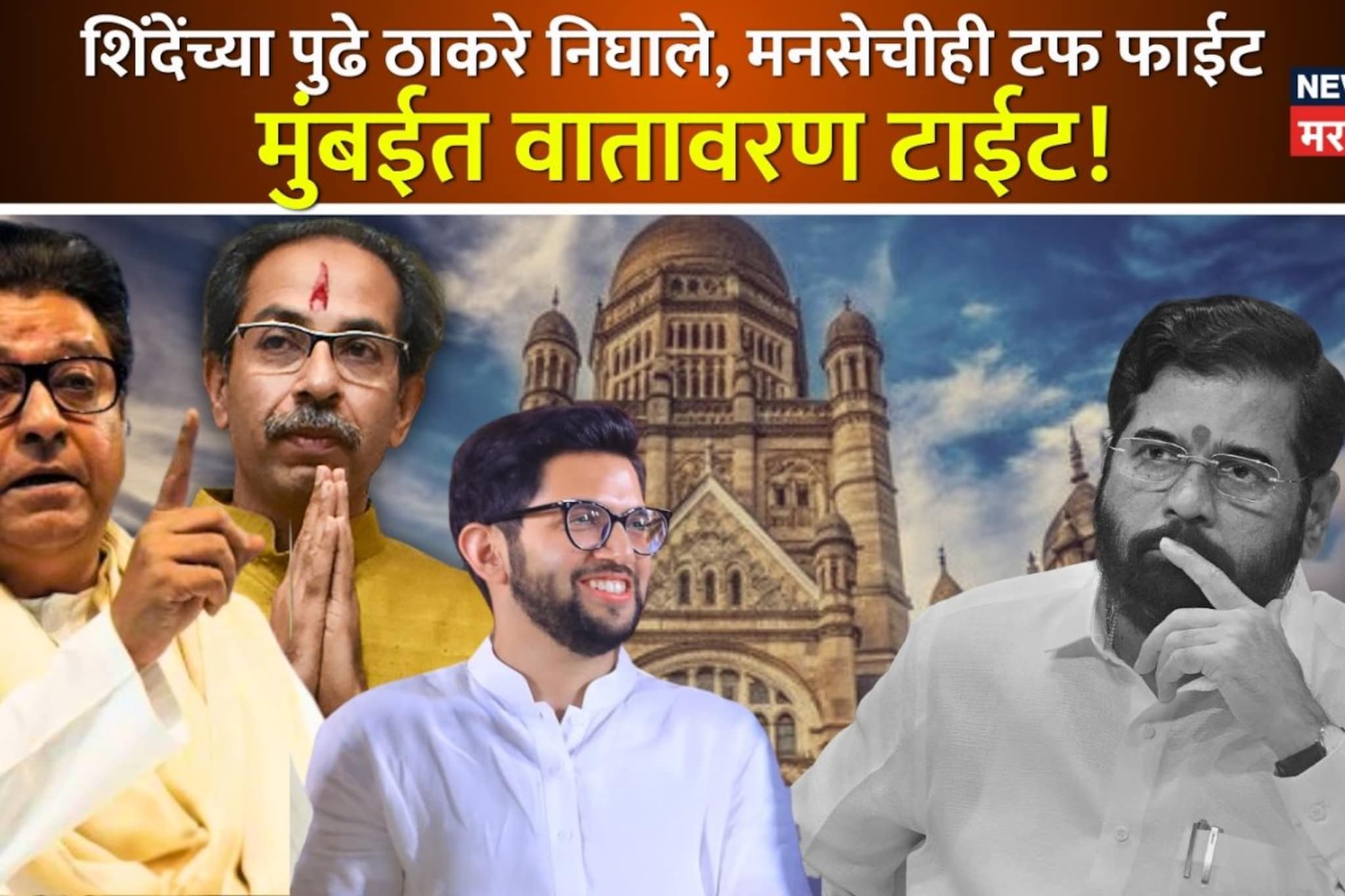 BMC: ठाकरे शिंदेंच्या पुढे निघाले, मनसेचीही टफ फाईट, मुंबईत वातावरण टाईट!