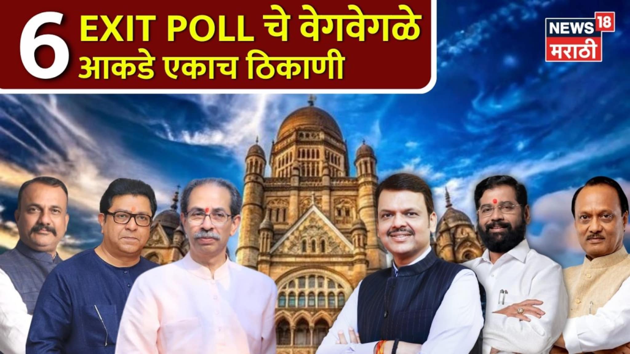 BMC Exit Poll: मुंबईवर कुणाचं राज्य? 6 Exit Poll चे वेगवेगळे आकडे एकाच ठिकाणी