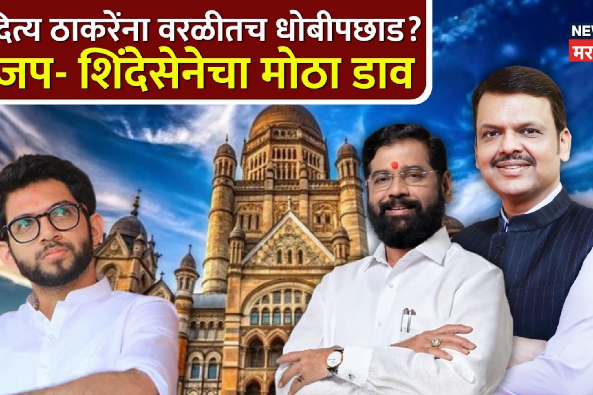 आदित्य ठाकरेंच्या वरळीत या 7 सर्वाधिक चुरशीच्या लढती, शिंदे vs ठाकरे थेट लढत