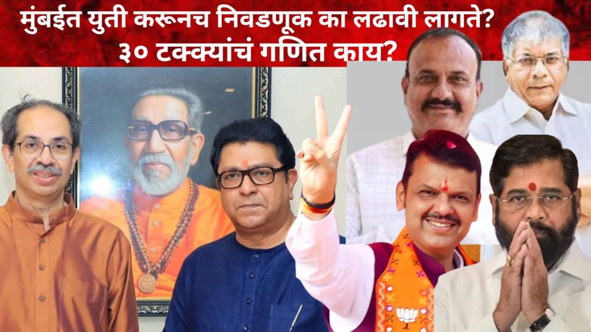 BMC Election: मुंबईत युती करूनच निवडणूक का लढावी लागते? ३० टक्क्यांचं गणित काय?