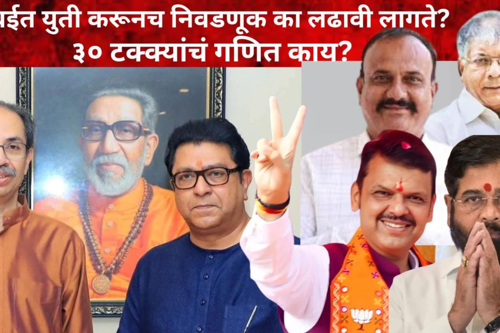BMC Election: मुंबईत युती करूनच निवडणूक का लढावी लागते? ३० टक्क्यांचं गणित काय?