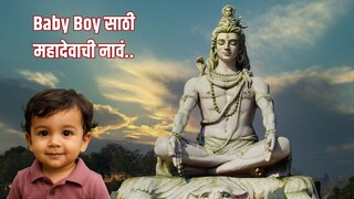 महादेवाच्या नावावर बेबी बॉयची सुंदर नावे