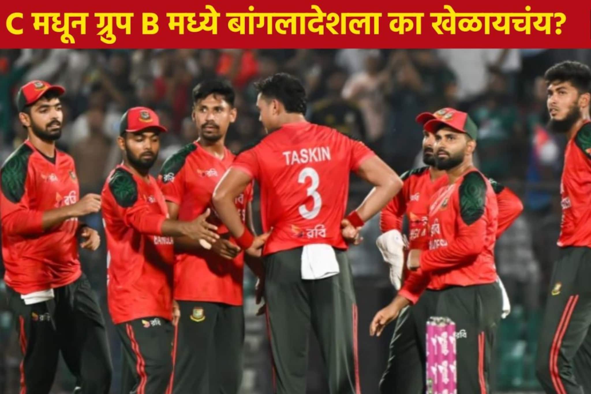 T20 World Cup मध्ये नवा ट्विस्ट! 19 दिवस शिल्लक असताना बांगलादेशने शोधली चोरवाट