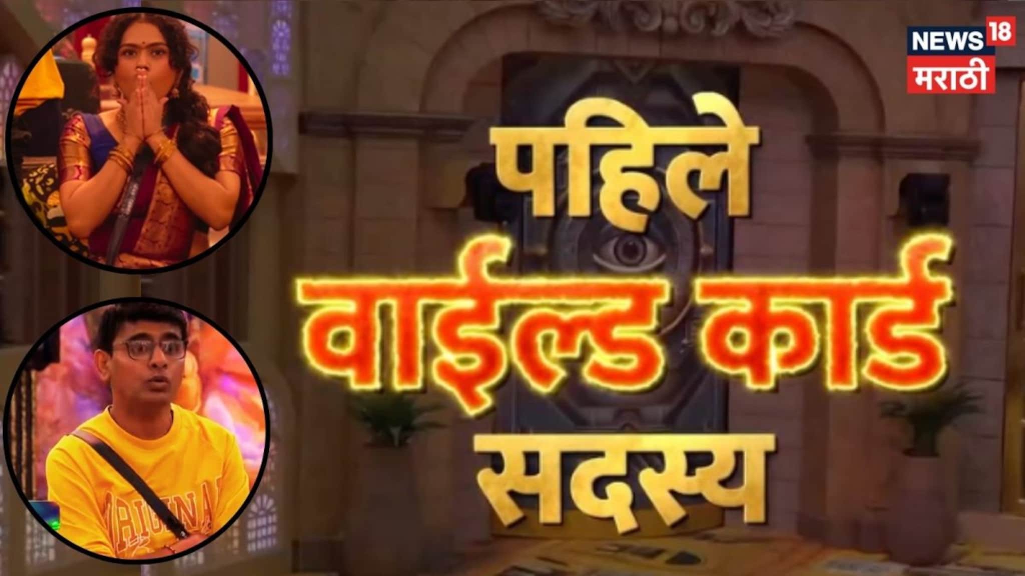 Bigg Boss Marathi 6 : बिग बॉस 6 मधील पहिली Wild Card Entry, घरातील सगळ्या सदस्यांची हवा टाईट; कोण आहे तो?
