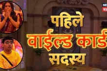 Bigg Boss Marathi 6 : बिग बॉस 6 मधील पहिली Wild Card Entry, घरातील सगळ्या सदस्यांची हवा टाईट; कोण आहे तो?