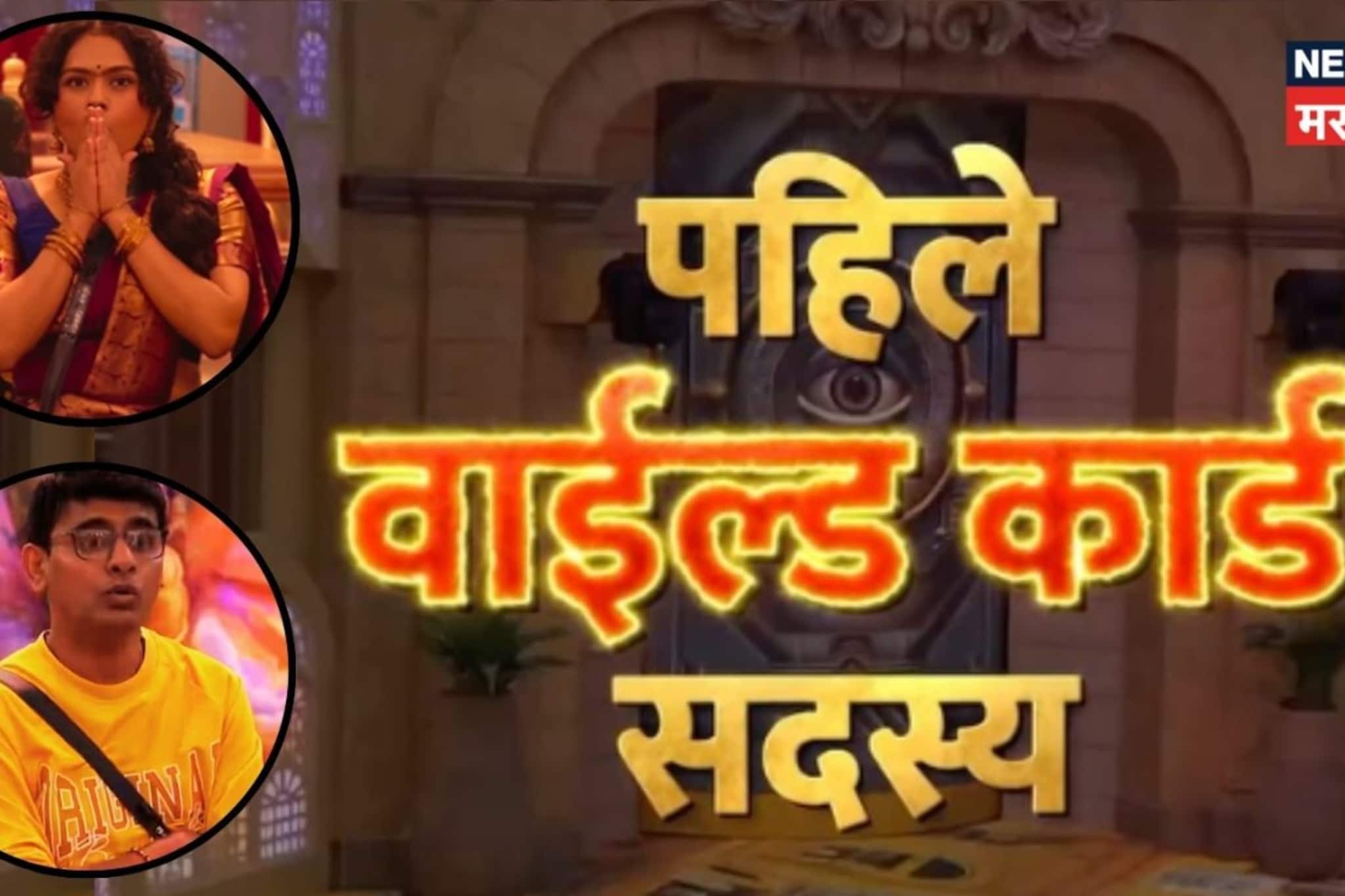 'बिग बॉस 6' ची पहिली Wild Card Entry, घरातील सगळ्या सदस्यांची हवा टाईट; आहे कोण? 'बिग बॉस 6' ची पहिली Wild Card Entry, घरातील सगळ्या सदस्यांची हवा टाईट; आहे कोण?
